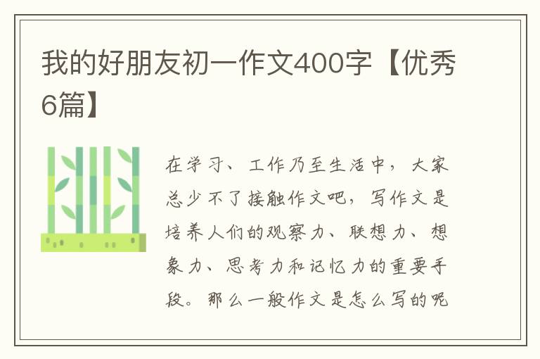 我的好朋友初一作文400字【优秀6篇