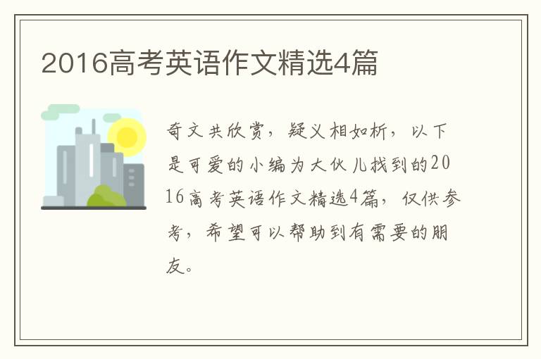 2016高考英语作文精选4篇