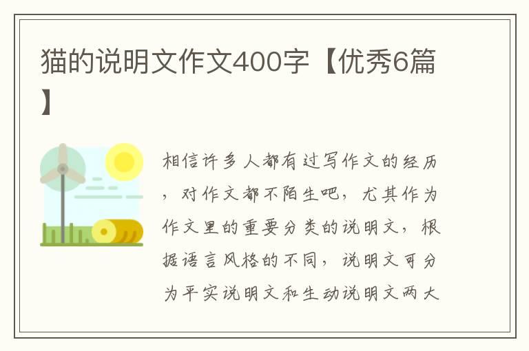 猫的说明文作文400字【优秀6篇】
