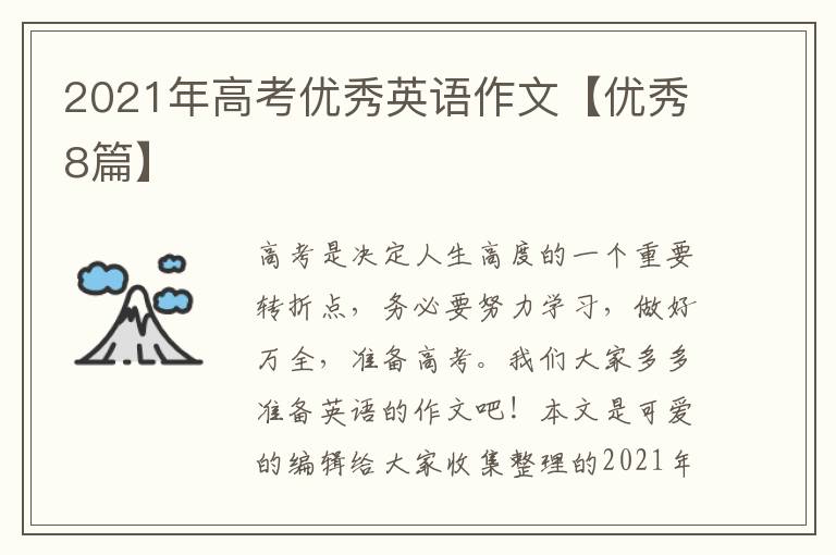 2021年高考优秀英语作文【优秀8篇