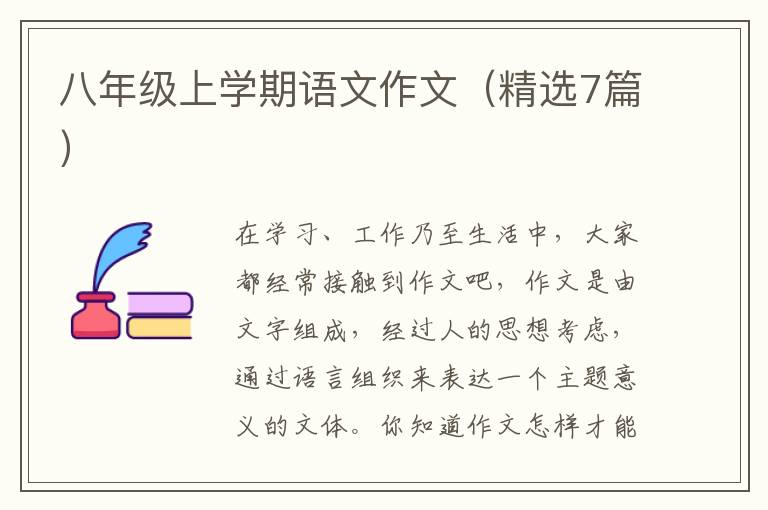 八年级上学期语文作文（精选7篇）