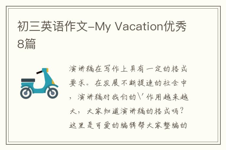 初三英语作文-My Vacation优秀8篇