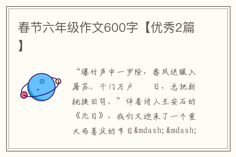 春节六年级作文600字【优秀2篇】
