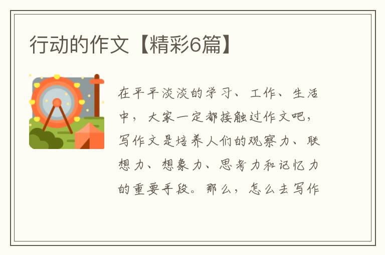 行动的作文【精彩6篇】