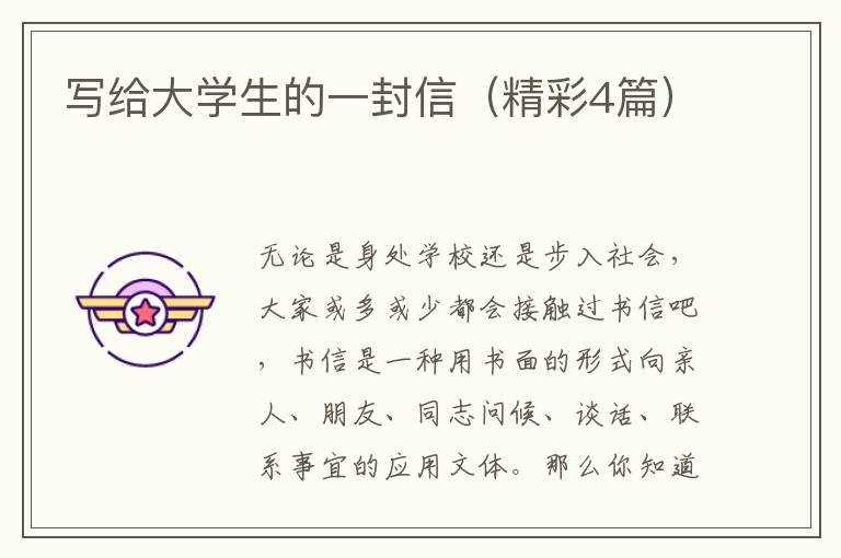 写给大学生的一封信（精彩4篇）