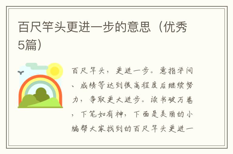 百尺竿头更进一步的意思（优秀5篇）