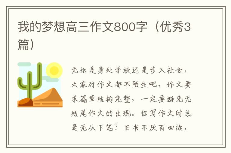我的梦想高三作文800字（优秀3篇）