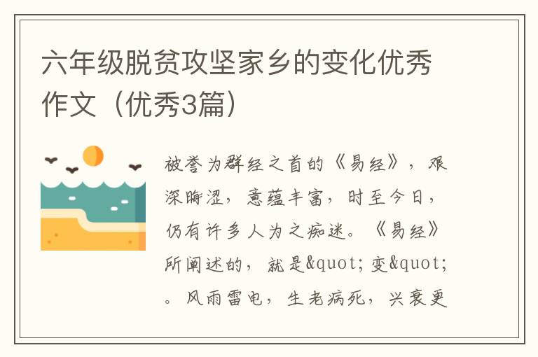 六年级脱贫攻坚家乡的变化优秀作文
