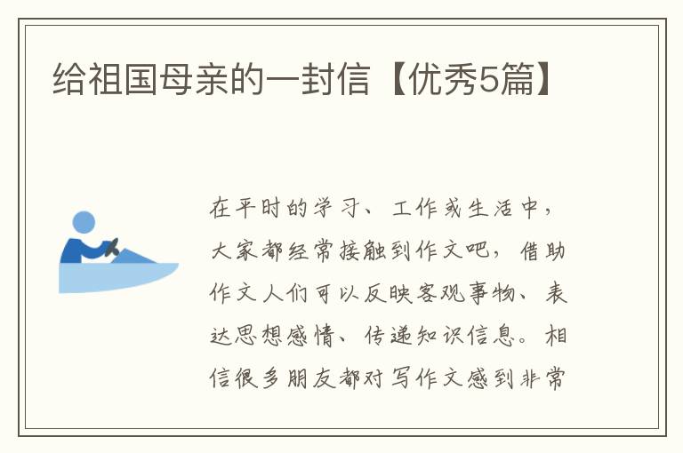 给祖国母亲的一封信【优秀5篇】