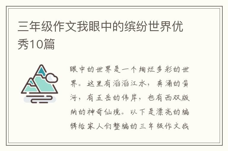 三年级作文我眼中的缤纷世界优秀10
