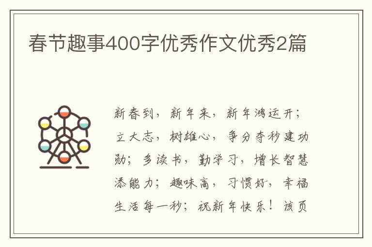 春节趣事400字优秀作文优秀2篇