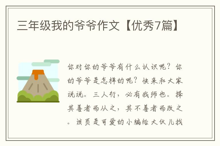 三年级我的爷爷作文【优秀7篇】