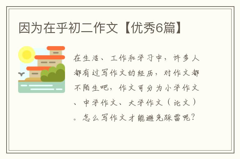 因为在乎初二作文【优秀6篇】