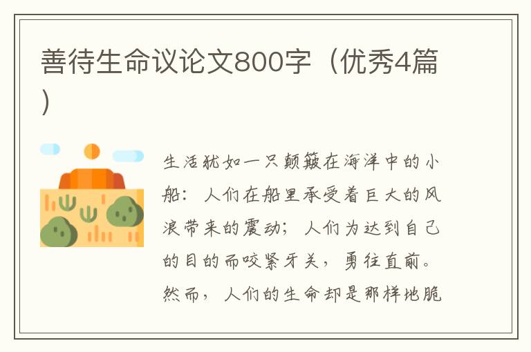 善待生命议论文800字（优秀4篇）