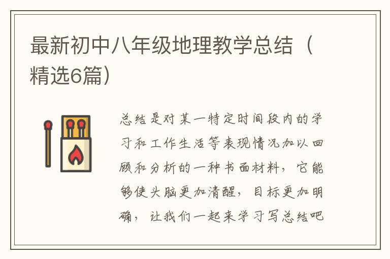 最新初中八年级地理教学总结（精选6篇）