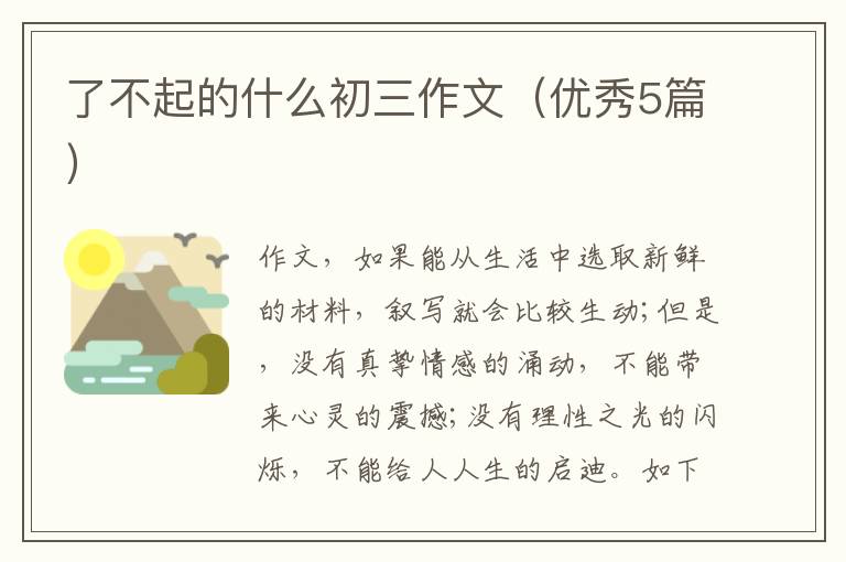 了不起的什么初三作文（优秀5篇）