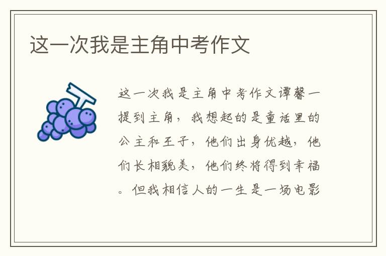 这一次我是主角中考作文