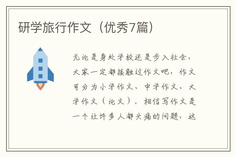 研学旅行作文（优秀7篇）