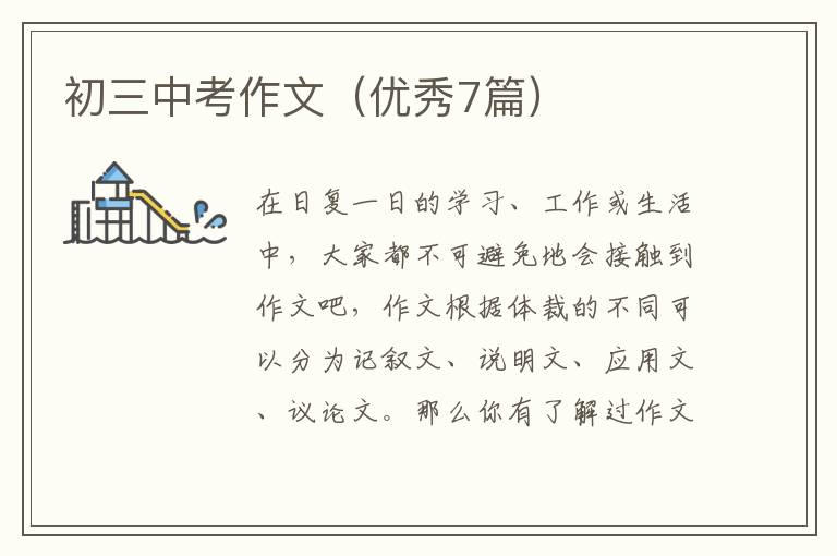 初三中考作文(优秀7篇)