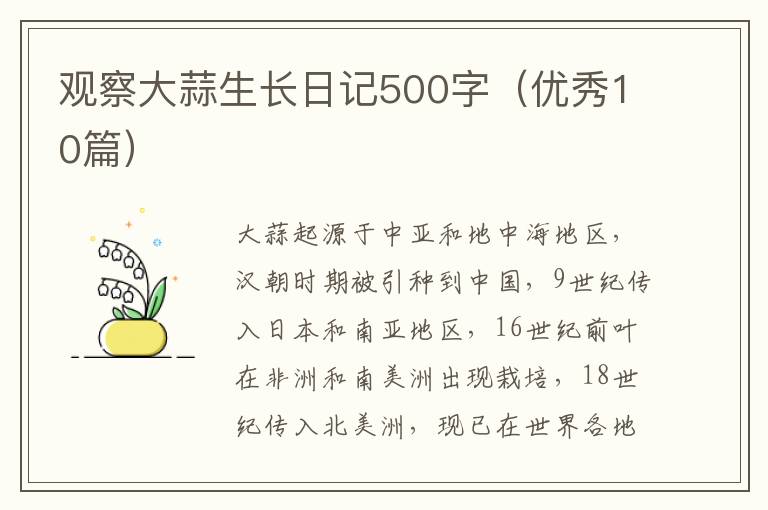 观察大蒜生长日记500字（优秀10篇）