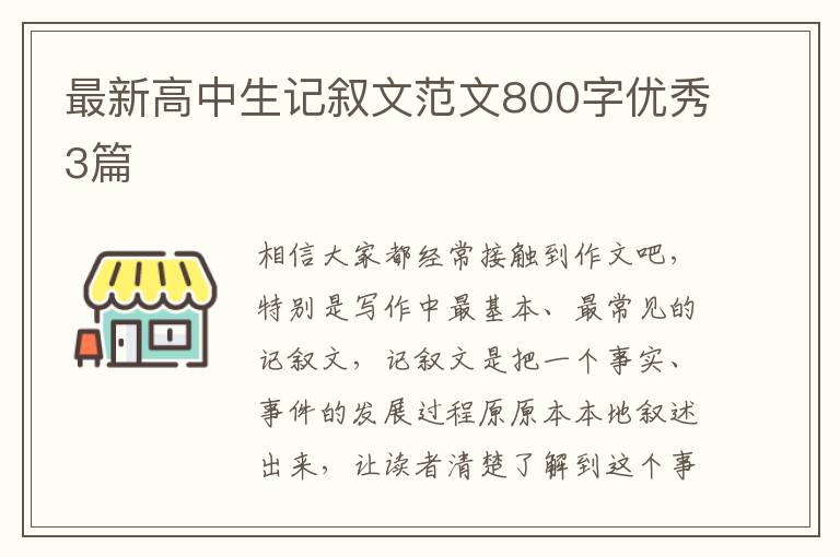 最新高中生记叙文范文800字优秀3篇