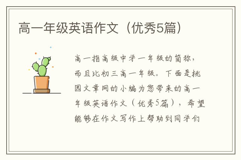 高一年级英语作文(优秀5篇)