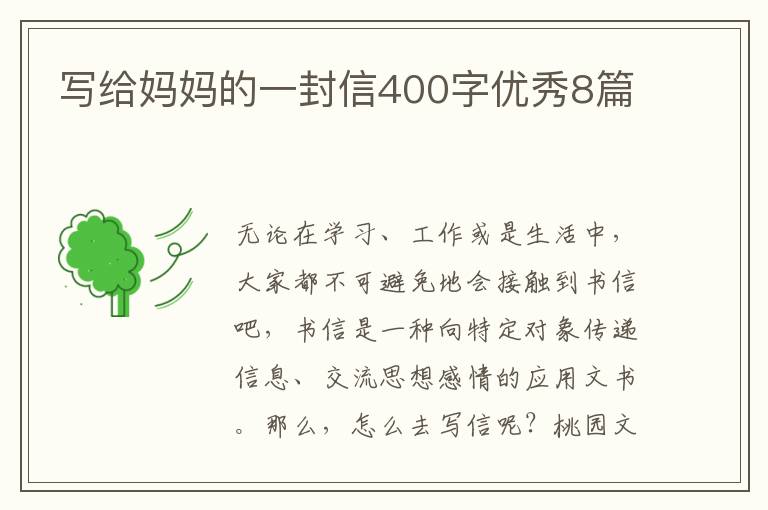 写给妈妈的一封信400字优秀8篇