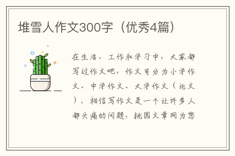 堆雪人作文300字（优秀4篇）