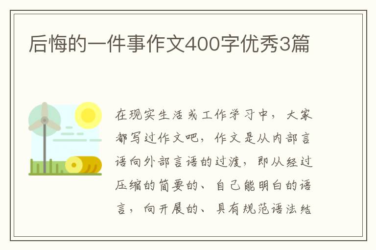 后悔的一件事作文400字优秀3篇