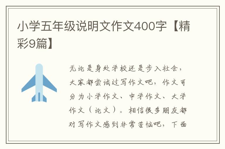 小学五年级说明文作文400字【精彩9