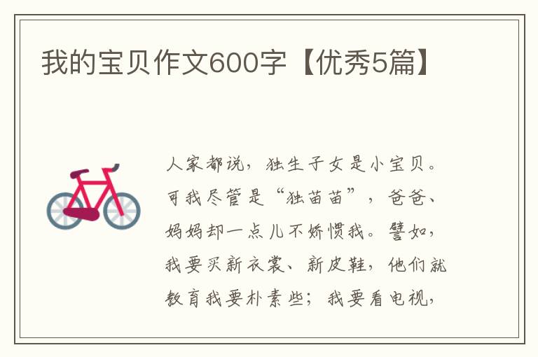 我的宝贝作文600字【优秀5篇】