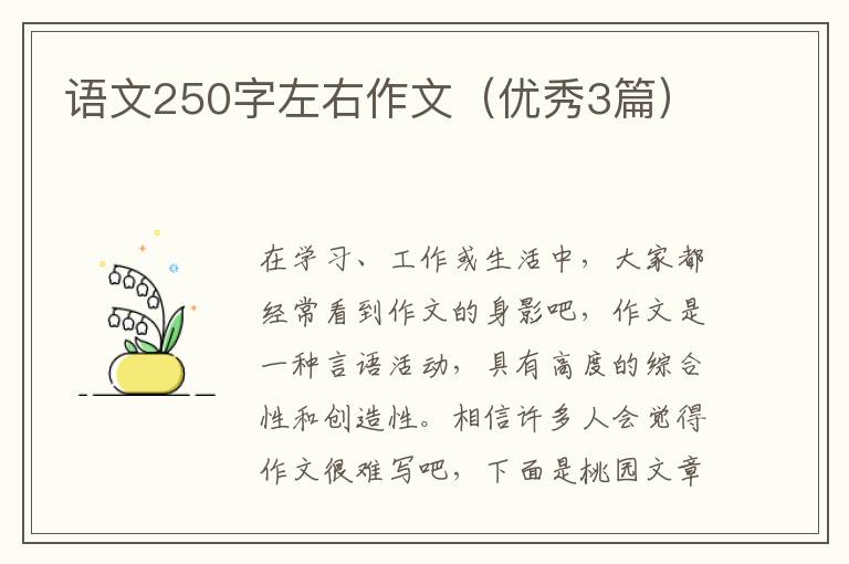 语文250字左右作文（优秀3篇）