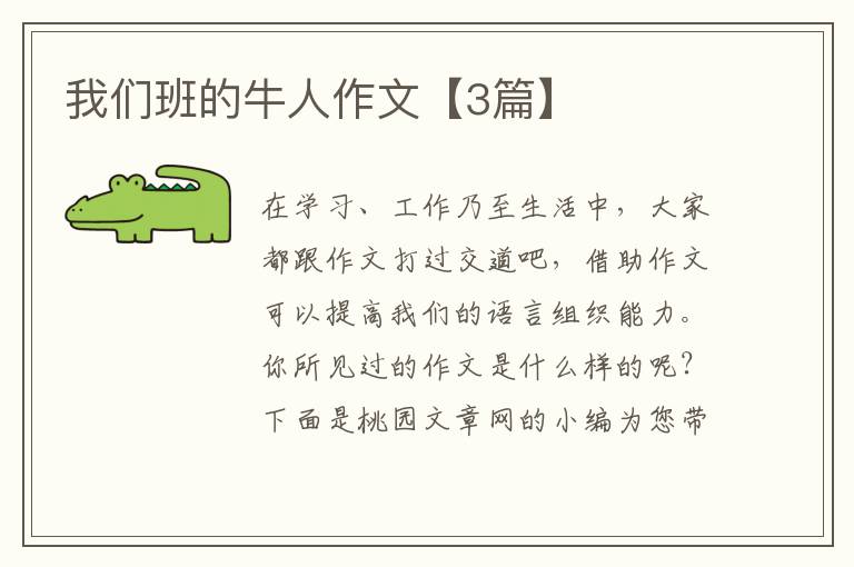 我们班的牛人作文【3篇】