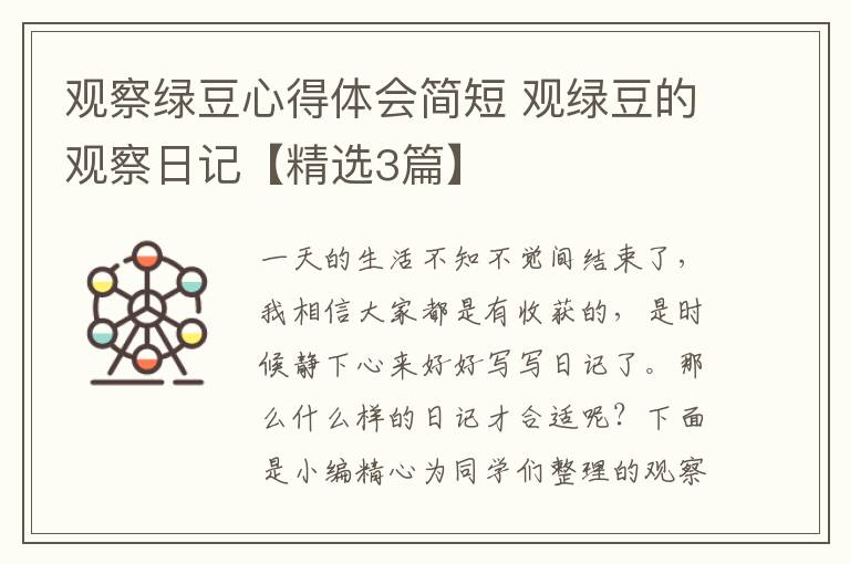 观察绿豆心得体会简短 观绿豆的观