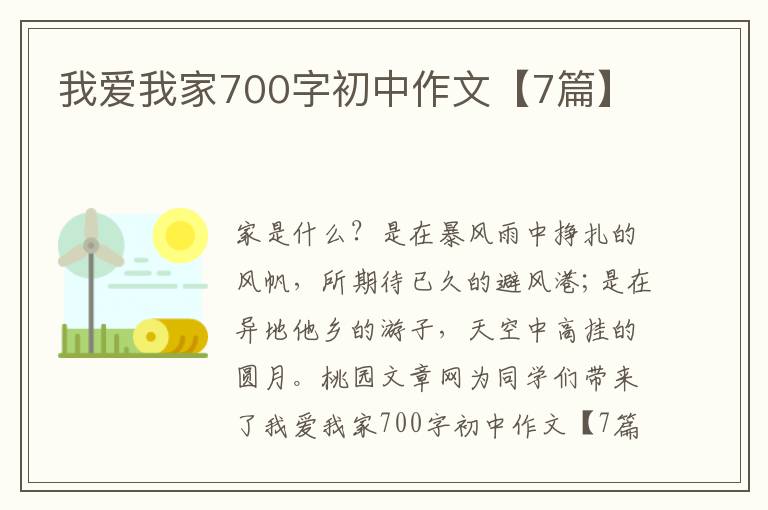 我爱我家700字初中作文【7篇】