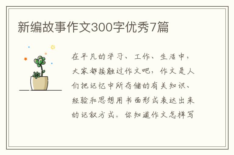 新编故事作文300字优秀7篇