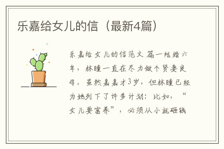 乐嘉给女儿的信(最新4篇)
