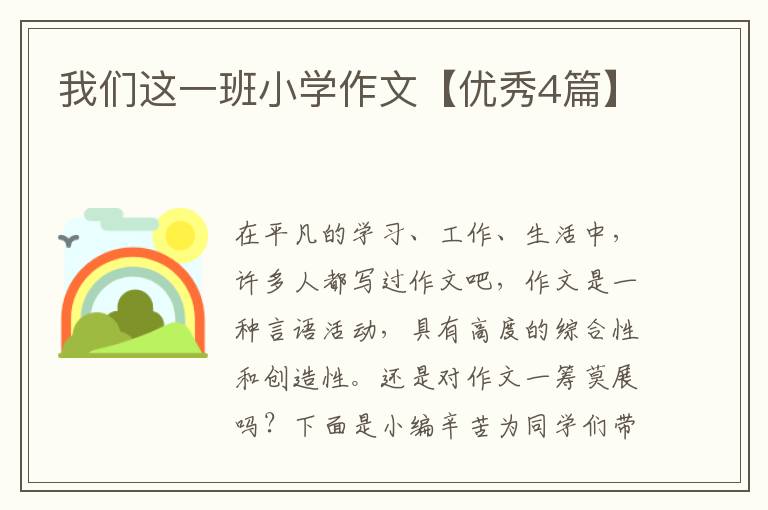 我们这一班小学作文【优秀4篇】