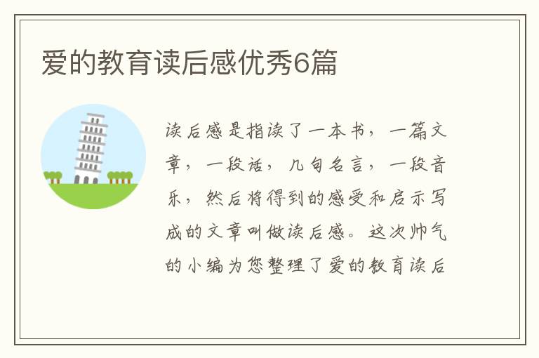 爱的教育读后感优秀6篇