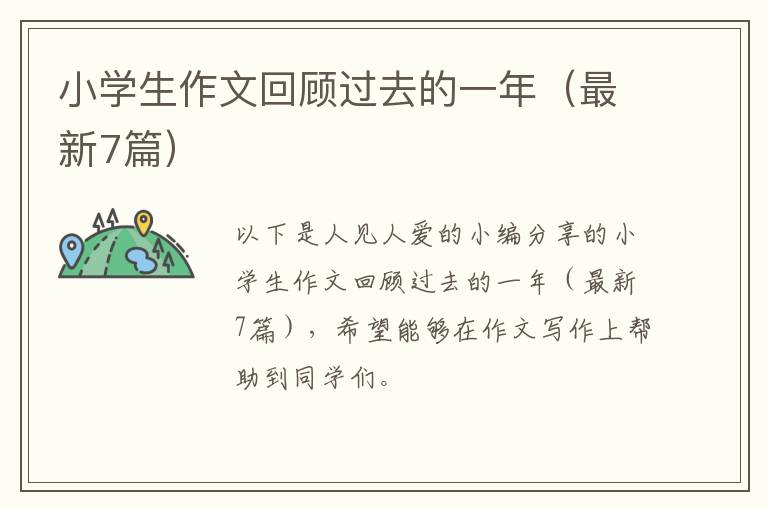 小学生作文回顾过去的一年(最新7篇)