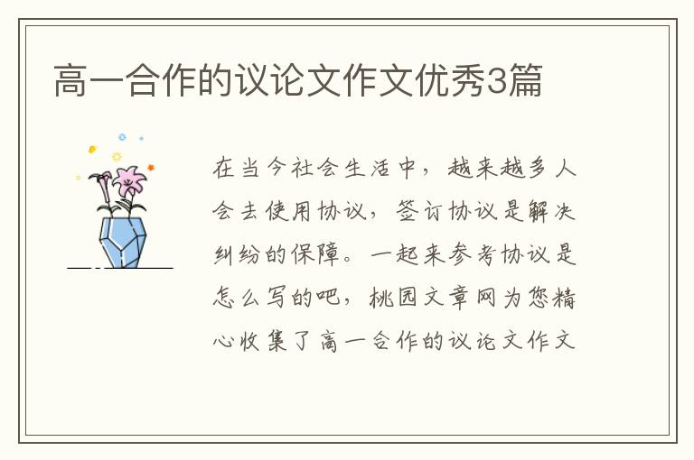 高一合作的议论文作文优秀3篇