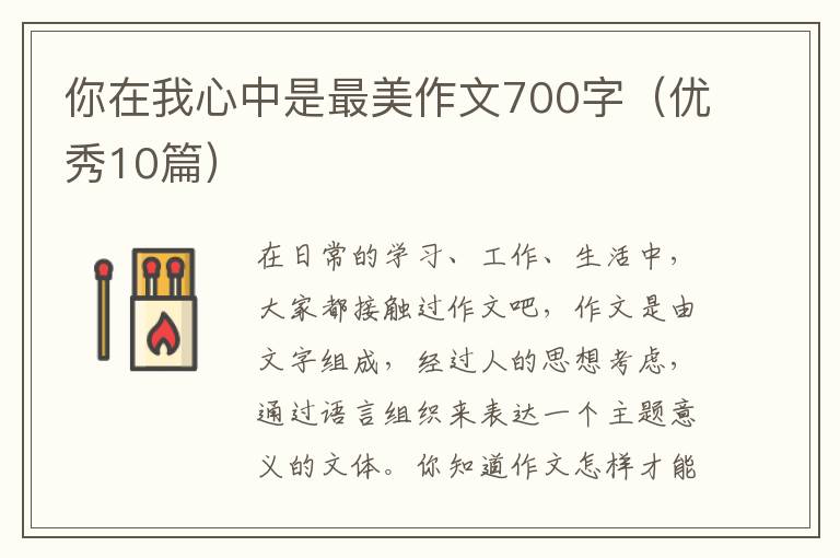 你在我心中是最美作文700字（优秀10篇）