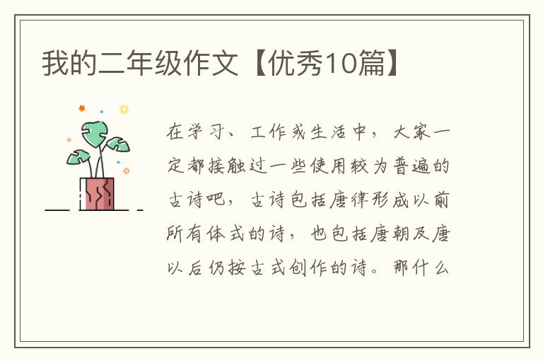 我的二年级作文【优秀10篇】