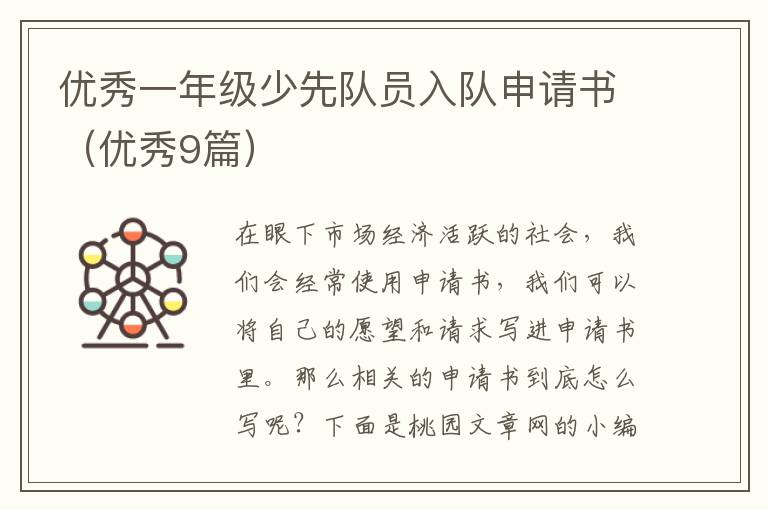 优秀一年级少先队员入队申请书(优秀