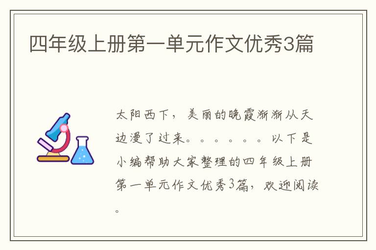 四年级上册第一单元作文优秀3篇