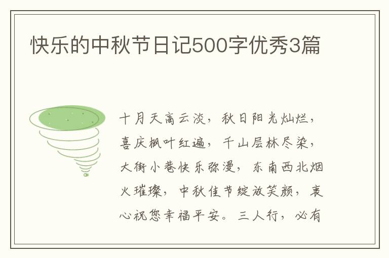 快乐的中秋节日记500字优秀3篇