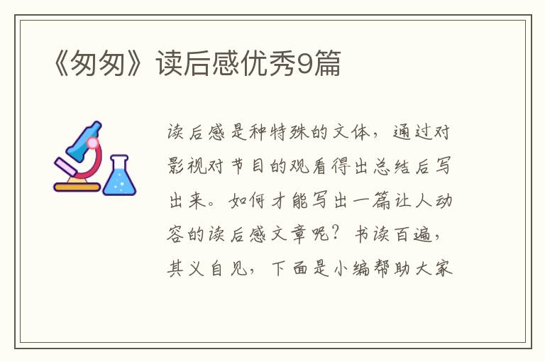 《匆匆》读后感优秀9篇
