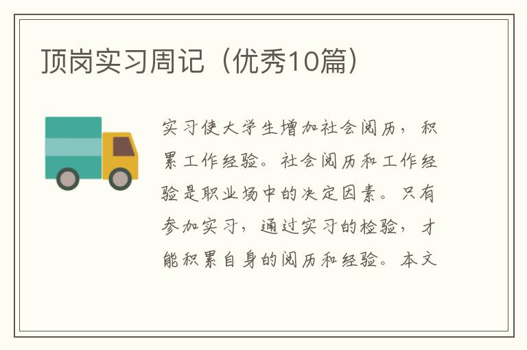 顶岗实习周记（优秀10篇）