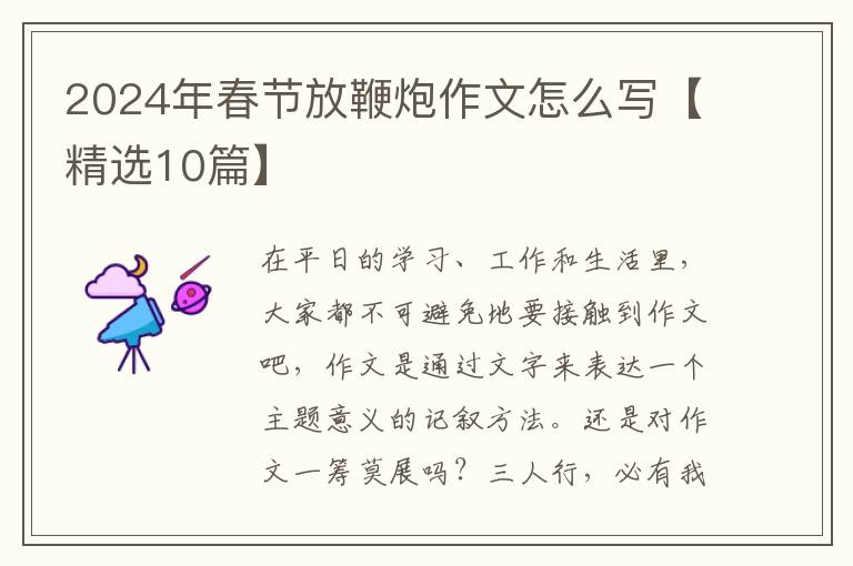 2024年春节放鞭炮作文怎么写【精选10篇】