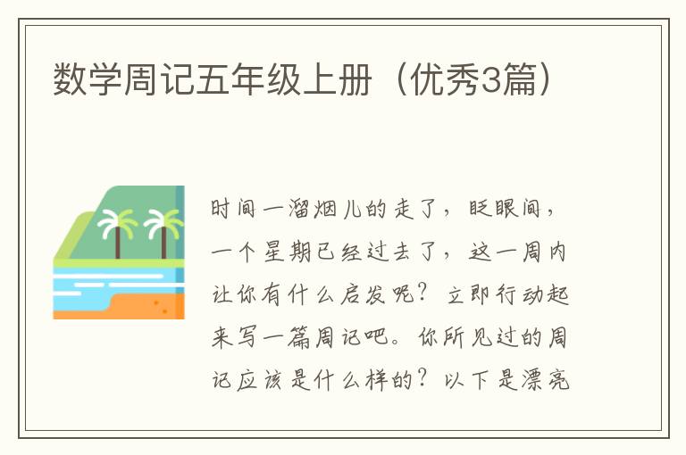 数学周记五年级上册（优秀3篇）